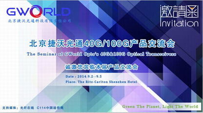 北京捷沃光通9月舉辦40G/100G產品技術交流會，共話前沿技術，解答行業疑惑